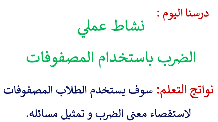 حل درس الضرب باستخدام المصفوفات رياضيات صف ثالث 1 نواتج التعلم حل درس الضرب باستخدام المصفوفات رياضيات صف ثالث