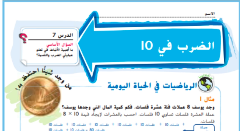 حل درس الضرب في 10 رياضيات صف ثالث 1 نواتج التعلم حل درس الضرب في 10 رياضيات صف ثالث