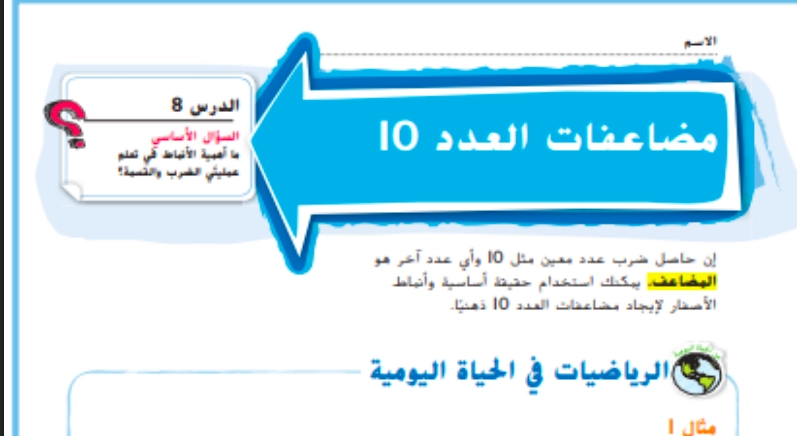 حل درس الضرب في مضاعفات العدد 10 رياضيات صف ثالث 1 نواتج التعلم حل درس الضرب في مضاعفات العدد 10 رياضيات صف ثالث