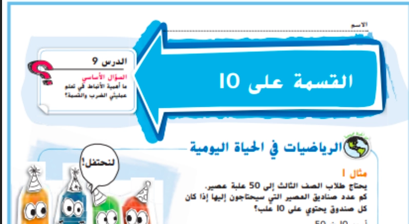 حل درس القسمة على 10 رياضيات صف ثالث 1 نواتج التعلم حل درس القسمة على 10 رياضيات صف ثالث