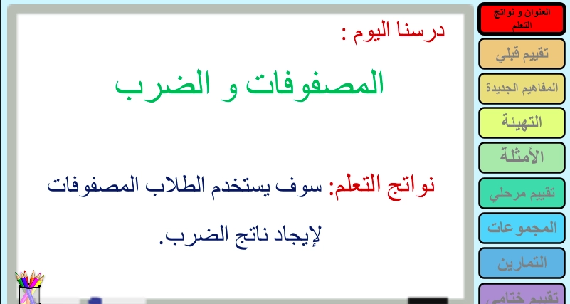 حل درس المصفوفات والضرب رياضيات صف ثالث 1 نواتج التعلم حل درس المصفوفات والضرب رياضيات صف ثالث