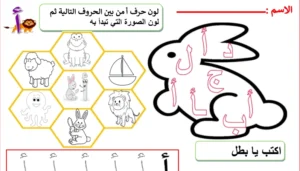 أوراق عمل حروف الهجاء pdf