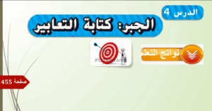 حل درس كتابة التعابير للصف السادس