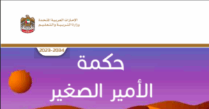 حل رواية حكمة الامير الصغير للصف التاسع