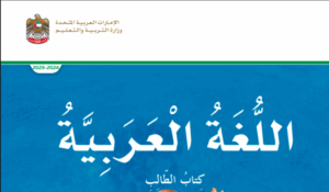 كتاب الطالب اللغة العربية للصف الخامس الفصل الثاني