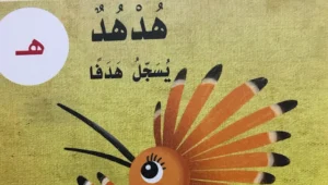 قصة حرف الهاء للصف الاول