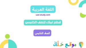 قطع املاء للصف الخامس