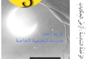 حل درس ارض الحكايات كتاب النشاط