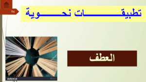 حل درس العطف للصف الثاني عشر