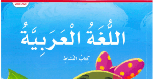 حل كتاب النشاط اللغة العربية للصف الثاني الفصل الاول