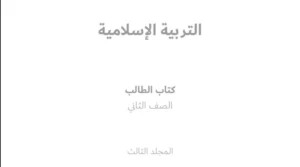 كتاب التربية الإسلامية للصف الثاني الفصل الثالث
