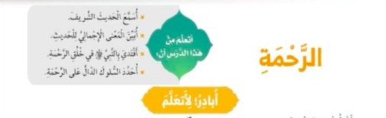 أهداف حل درس الرحمة