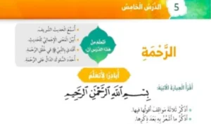 حل درس الرحمة تربية إسلامية الصف الاول