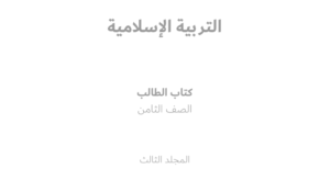 كتاب التربية الاسلامية الصف الثامن الفصل الثالث