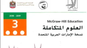 كتاب العلوم للصف الثالث الفصل الثالث