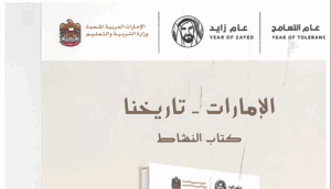 حل كتاب الإمارات تاريخنا للصف الثاني عشر