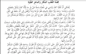 قصة الثعلب المكار pdf