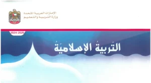 كتاب التربية الإسلامية للصف الثاني الفصل الأول