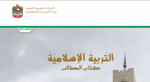 كتاب التربية الاسلامية للصف الثامن الفصل الاول