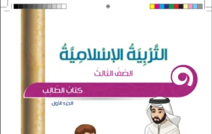 كتاب الطالب التربية الإسلامية الصف الثالث الفصل الأول