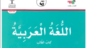 كتاب اللغة العربية للصف الثالث الفصل الأول