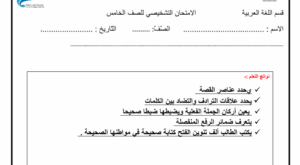 اختبار تشخيصي اللغة العربية للصف الخامس الفصل الأول
