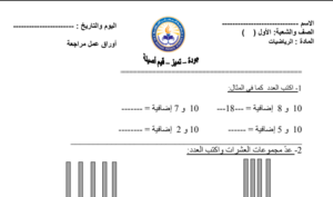 اوراق عمل رياضيات للصف الاول pdf