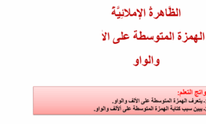 بوربوينت الهمزة المتوسطة على الألف والواو