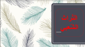 بوربوينت عن التراث الاماراتي