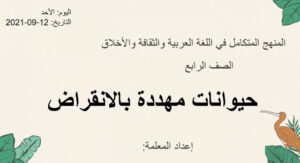 بوربوينت عن الحيوانات المهددة بالانقراض 247 بوربوينت عن الحيوانات المهددة بالانقراض