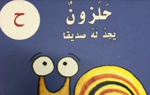 قصة حرف الحاء للصف الأول