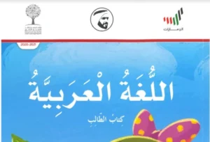 كتاب الطالب اللغة العربية الصف الثاني الفصل الأول