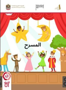 كتاب المسرح اللغة العربية للصف الأول الفصل الأول