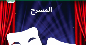 كتاب المسرح للصف الخامس