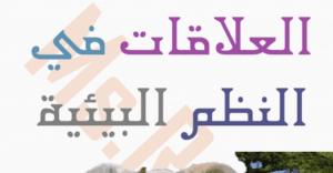 ملخص درس العلاقات في النظم البيئية للصف الخامس