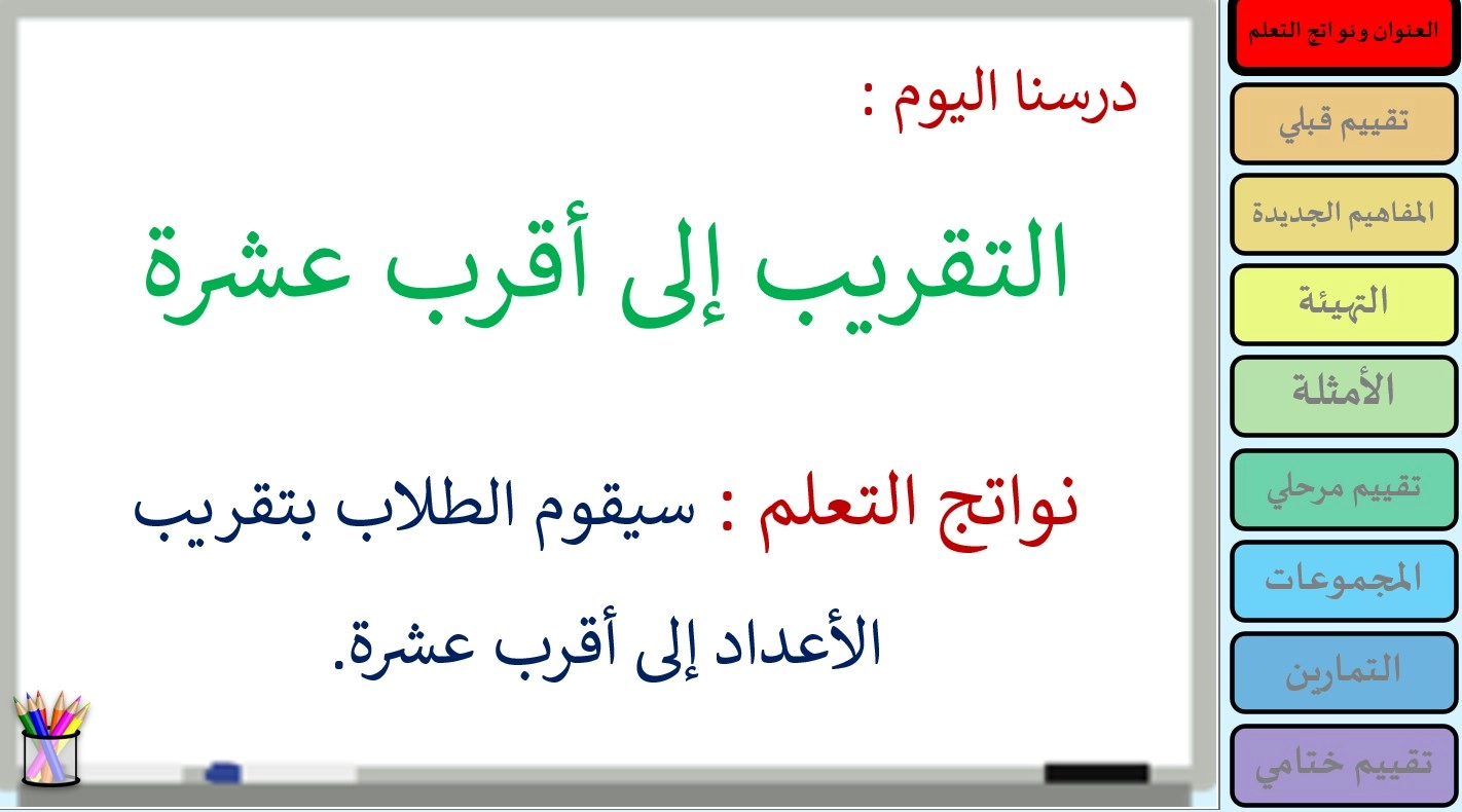 حل درس التقريب إلى أقرب عشرة رياضيات صف ثالث 1 نواتج التعلم حل درس التقريب إلى أقرب عشرة رياضيات صف ثالث