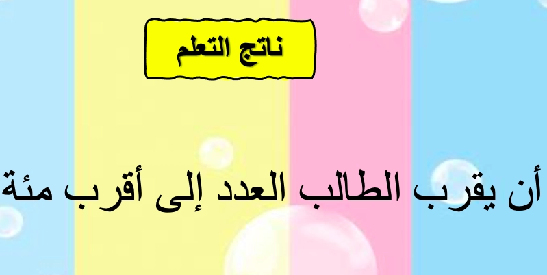 حل درس التقريب إلى أقرب مئة رياضيات صف ثالث 1 نواتج التعلم حل درس التقريب إلى أقرب مئة رياضيات صف ثالث