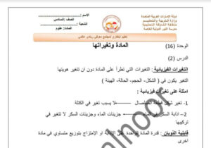 تلخيص درس المادة وتغيراتها للصف السادس