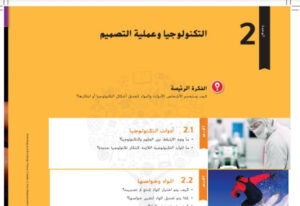 حل الوحدة الثانية التكنولوجيا وعملية التصميم للصف السادس