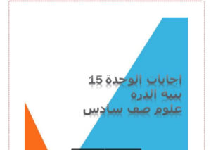 حل الوحدة الرابعة علوم للصف السادس