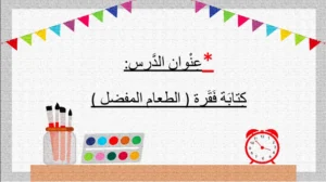 حل درس كتابة فقرة طعامي المفضل لغة عربية صف ثاني