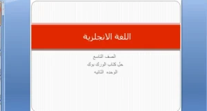 حل كتاب workbook للصف التاسع الفصل الأول