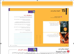 حل وحدة المادة والذرات للصف السادس