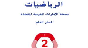 دليل المعلم رياضيات الصف الثاني الفصل الأول