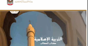 كتاب التربية الاسلامية للصف الحادي عشر الفصل الاول