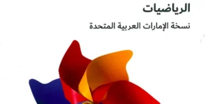 كتاب الطالب رياضيات الصف الأول الفصل الثاني