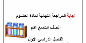 مراجعة علوم صف تاسع الفصل الاول