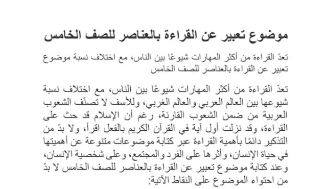 موضوع تعبير عن القراءة للصف الخامس 1 موضوع تعبير عن القراءة للصف الخامس