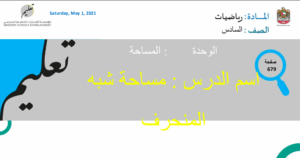 حل درس مساحة شبه منحرف للصف السادس