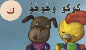 قصة حرف الكاف للصف الأول